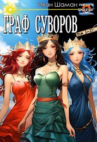 Обложка книги «Граф Суворов #01-15»