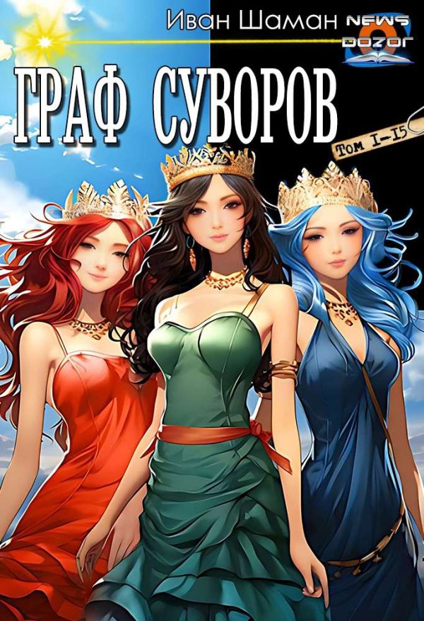 Обложка книги «Граф Суворов #01-15»