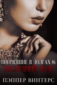 Обложка книги «Последний долг»