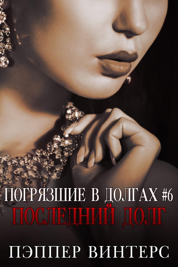Обложка книги «Последний долг»