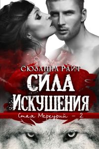 Обложка книги «Сила искушения»