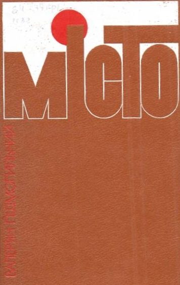 Обложка книги «Місто»