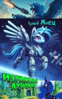 Обложка книги «Изумрудный ЛуноМИФ»