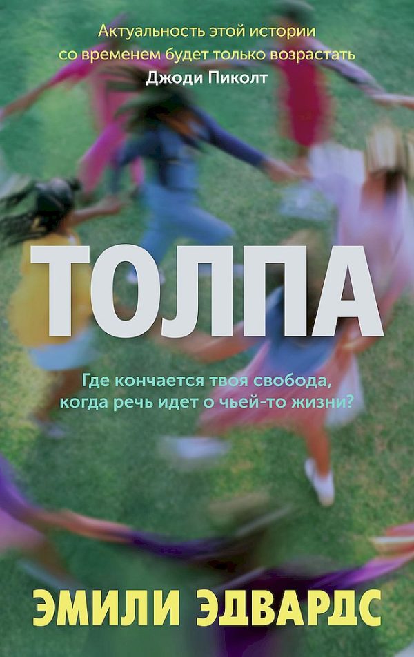 Обложка книги «Толпа»