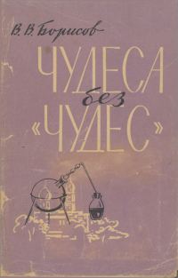 Обложка книги «Чудеса без чудес (С приложением описания химических опытов)»