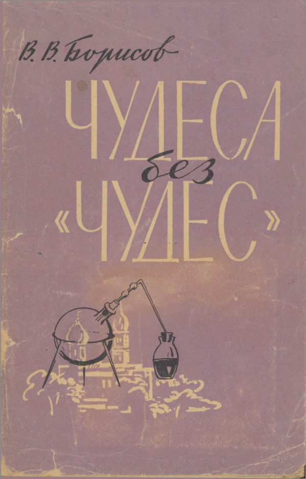 Обложка книги «Чудеса без чудес (С приложением описания химических опытов)»