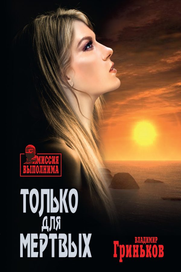 Обложка книги «Только для мертвых»