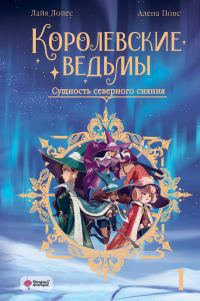 Обложка книги «Сущность северного сияния»