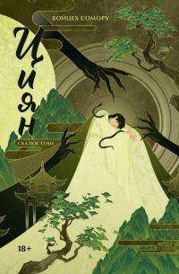 Обложка книги «Сказки тени»