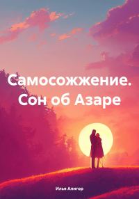 Обложка книги «Самосожжение. Сон об Азаре»
