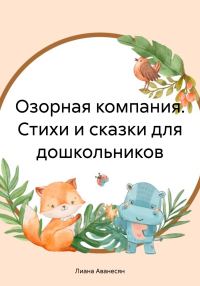 Обложка книги «Озорная компания. Стихи и сказки для дошкольников»