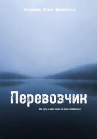 Обложка книги «Перевозчик»