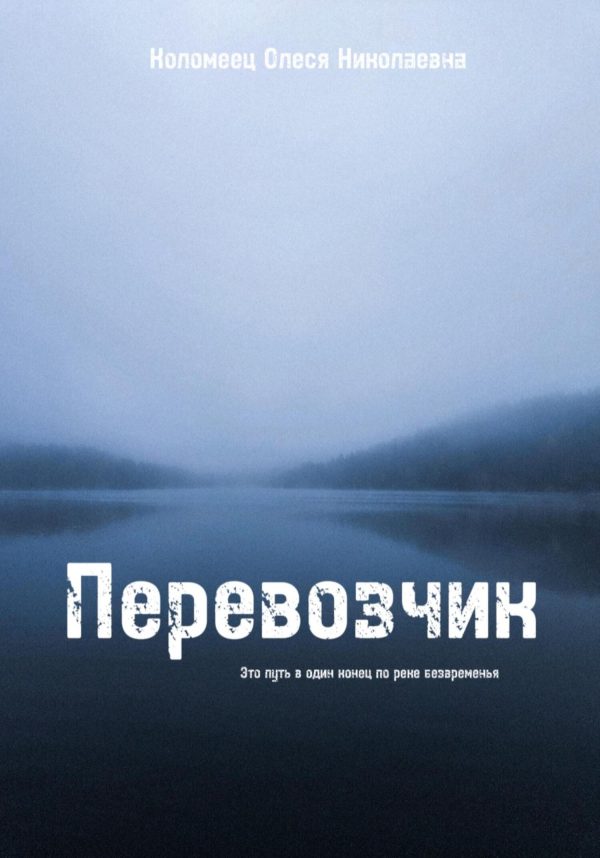Обложка книги «Перевозчик»