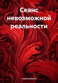 Обложка книги «Сеанс невозможной реальности»