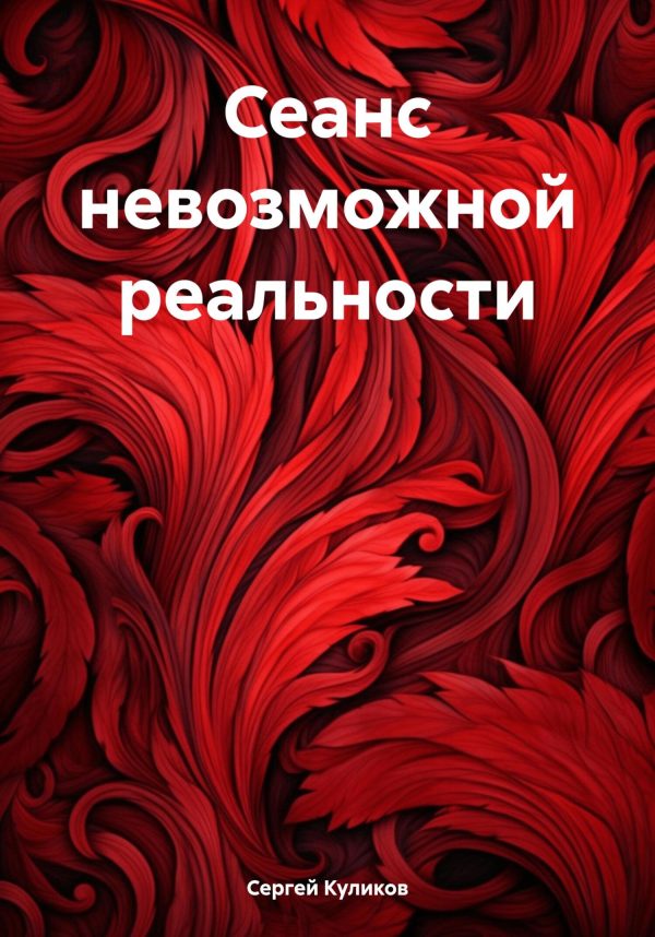 Обложка книги «Сеанс невозможной реальности»