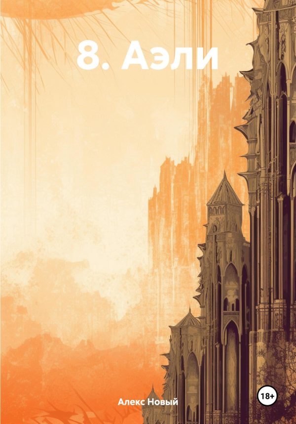 Обложка книги «Аэли»
