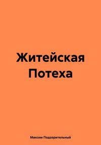 Обложка книги «Житейская Потеха»