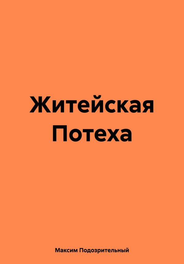 Обложка книги «Житейская Потеха»