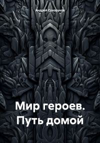 Обложка книги «Мир героев. Путь домой»