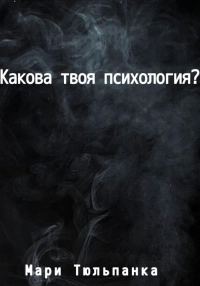 Обложка книги «Какова твоя психология?»