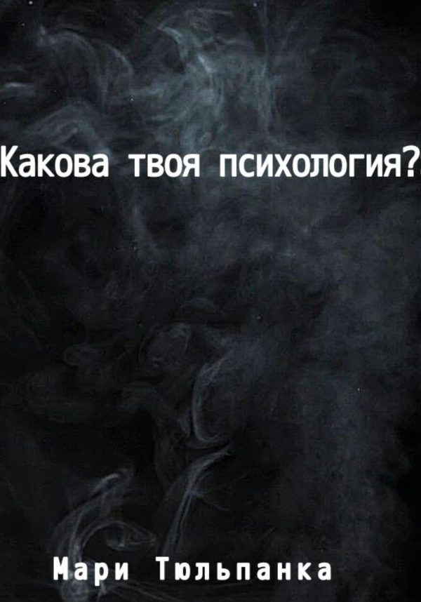 Обложка книги «Какова твоя психология?»
