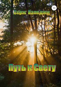 Обложка книги «Путь к свету»
