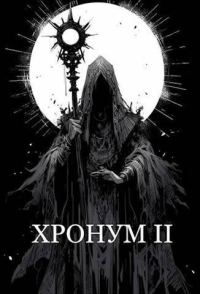 Обложка книги «Хронум Книга II (СИ)»