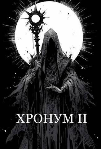 Обложка книги «Хронум Книга II (СИ)»