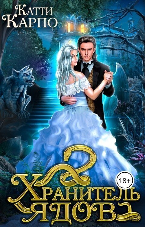 Обложка книги «Хранитель ядов (СИ)»
