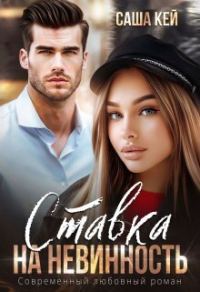 Обложка книги «Ставка на невинность»