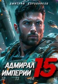 Обложка книги «Адмирал Империи 15»
