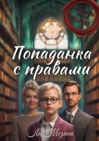 Обложка книги «Попаданка с правами»