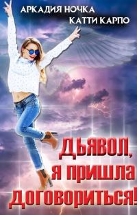 Обложка книги «Дьявол, я пришла договориться! (СИ)»