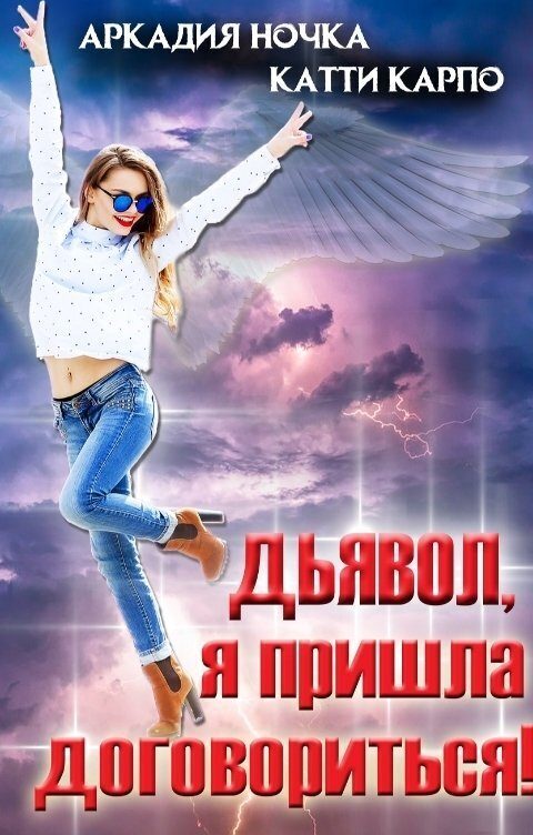 Обложка книги «Дьявол, я пришла договориться! (СИ)»