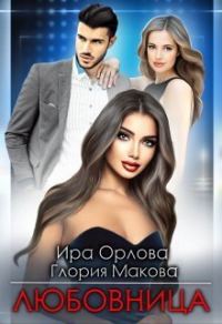 Обложка книги «Любовница (СИ)»