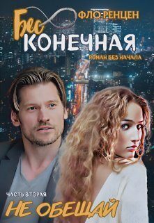 Обложка книги «Не обещай (СИ)»