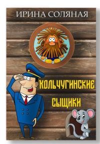Обложка книги «Кольчугинские сыщики»