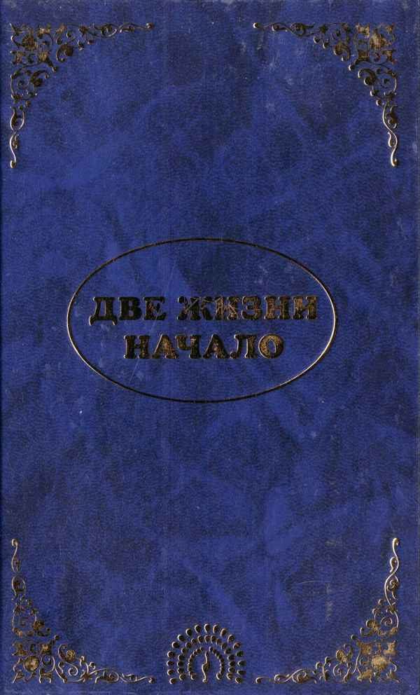 Обложка книги «Эль Мория. Джуал Кхул. Майтрея. Две жизни. Начало»