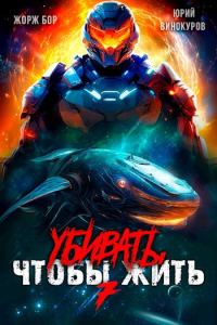 Обложка книги «Убивать чтобы жить 7»