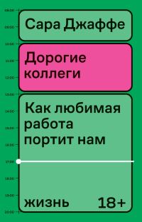 Обложка книги «Дорогие коллеги»