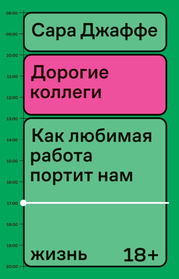 Обложка книги «Дорогие коллеги»