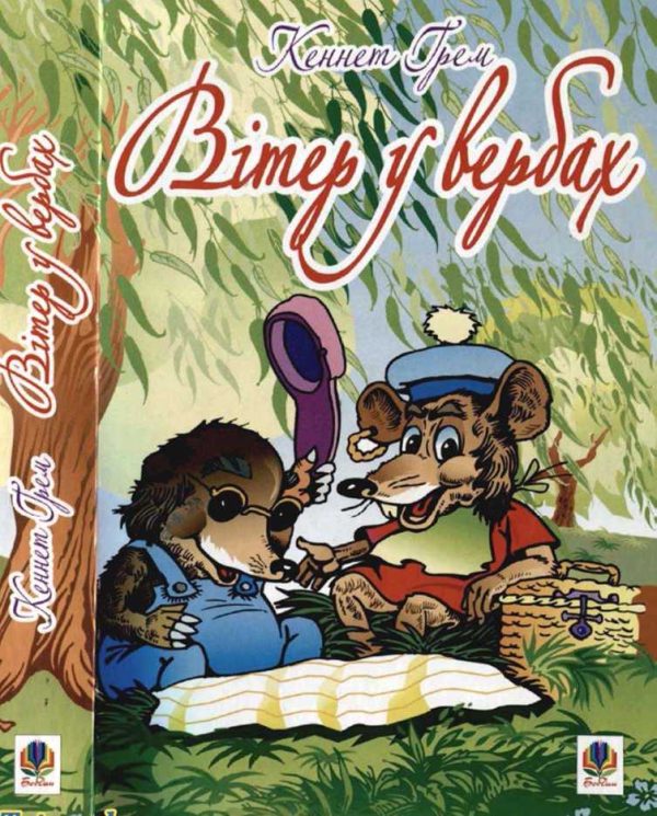 Обложка книги «Вітер у вербах»
