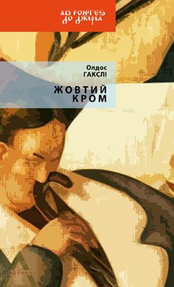 Обложка книги «Жовтий Кром»