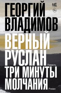 Обложка книги «Верный Руслан. Три минуты молчания»
