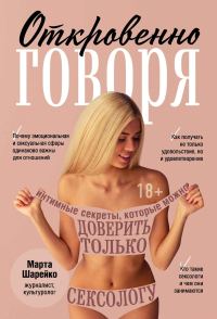 Обложка книги «Откровенно говоря. Интимные секреты, которые можно доверить только сексологу»