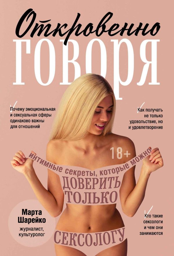 Обложка книги «Откровенно говоря. Интимные секреты, которые можно доверить только сексологу»