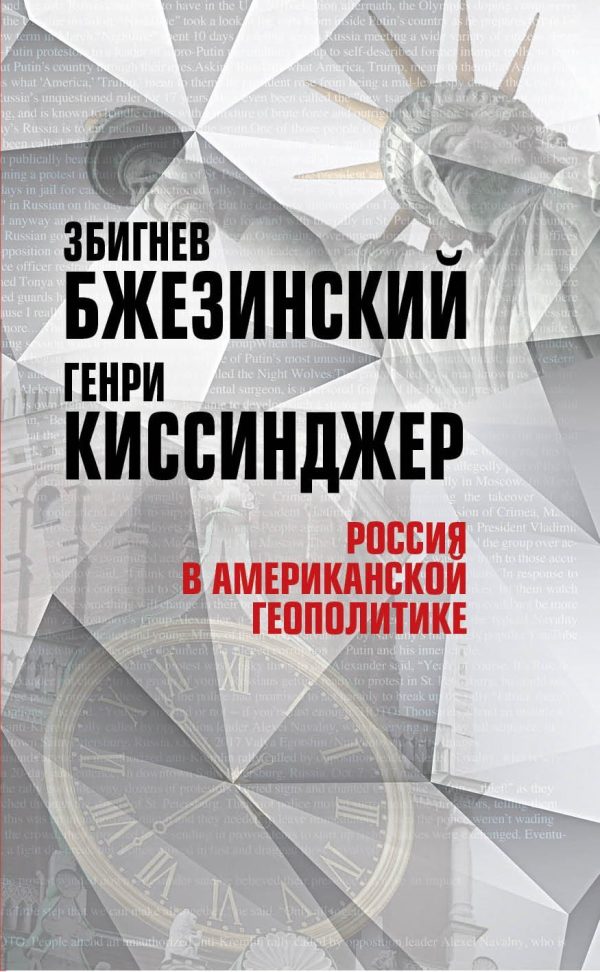 Обложка книги «Россия в американской геополитике. До и после 2014 года»