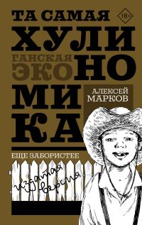 Обложка книги «Та самая хулиномика: Еще забористее. Издатая версия»