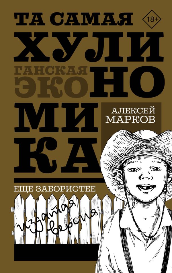 Обложка книги «Та самая хулиномика: Еще забористее. Издатая версия»