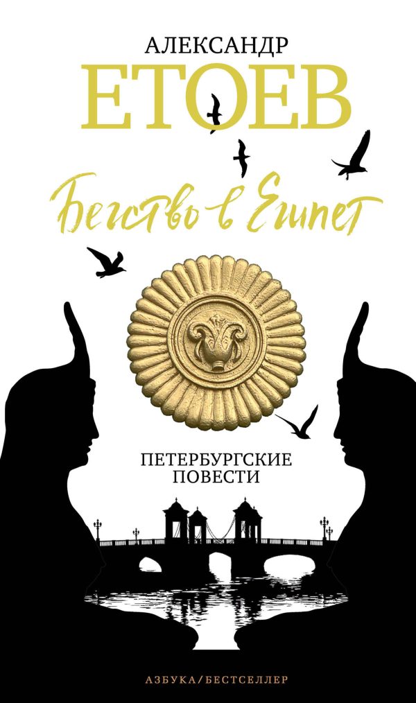 Обложка книги «Бегство в Египет. Петербургские повести»